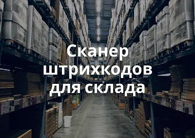 Сканер штрихкодов для склада: как выбрать